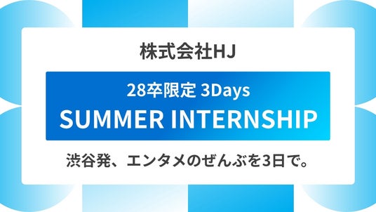 渋谷から、次の文化をつくる人へ。株式会社HJ、”エンタメの全部”を体感する28卒限定サマーインターン開催 渋谷から、次の文化をつくる人へ。株式会社HJ、”エンタメの全部”を体感する28卒限定サマーインターン開催