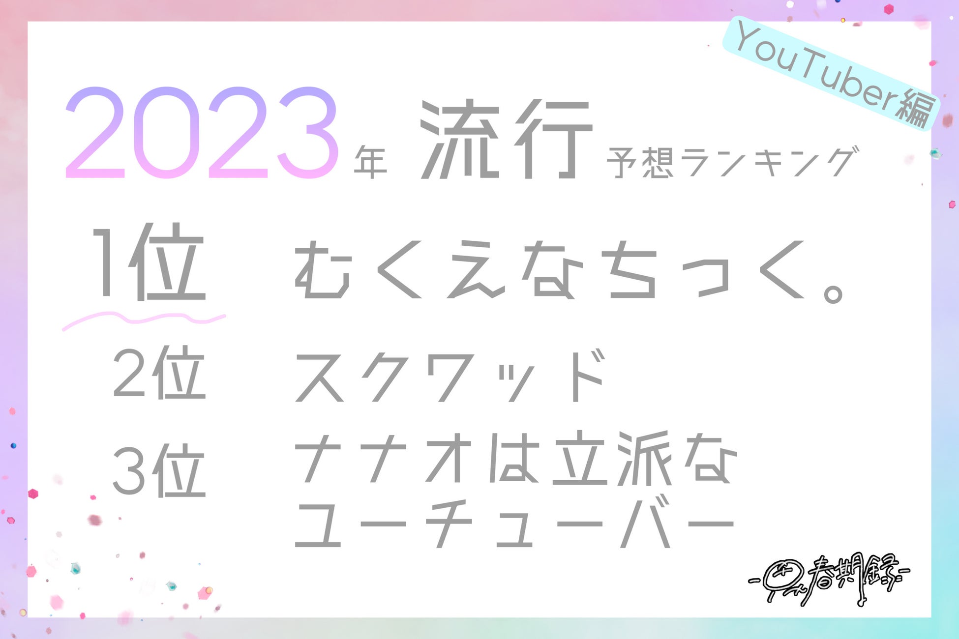2023 流行 むくえな スクワッド ナナオは立派なユーチューバー