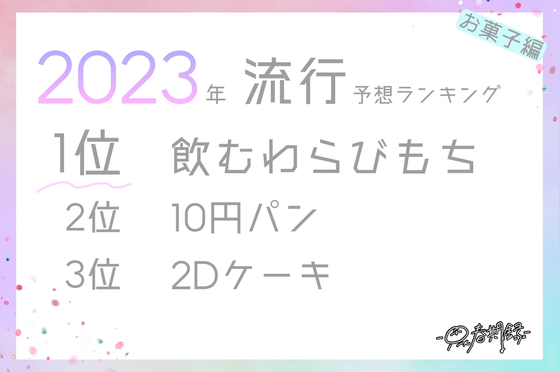 2023 流行 飲むわらび餅 10円パン 2Dケーキ 思春期録