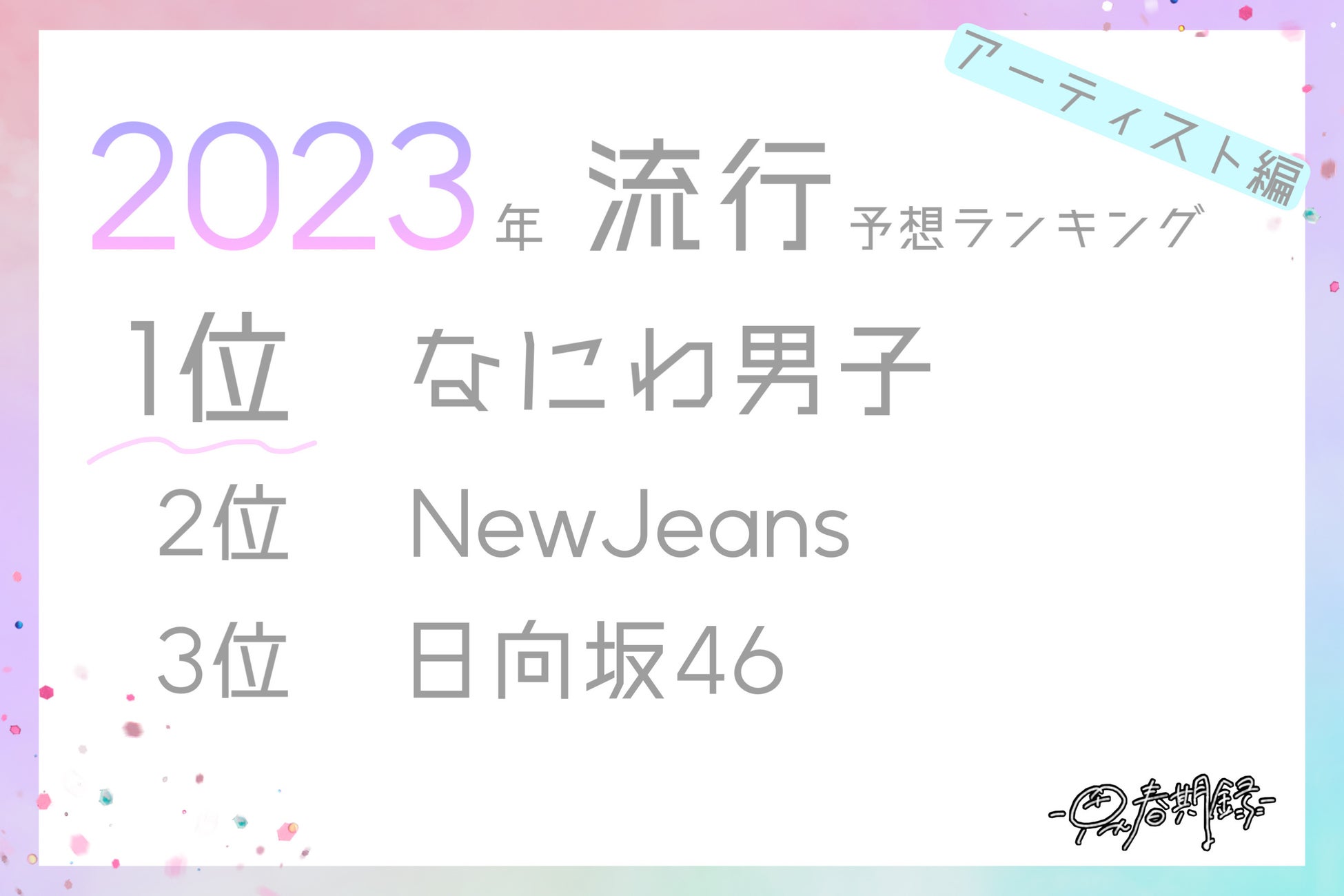 2023 流行 なにわ男子 New Jeans 日向坂46