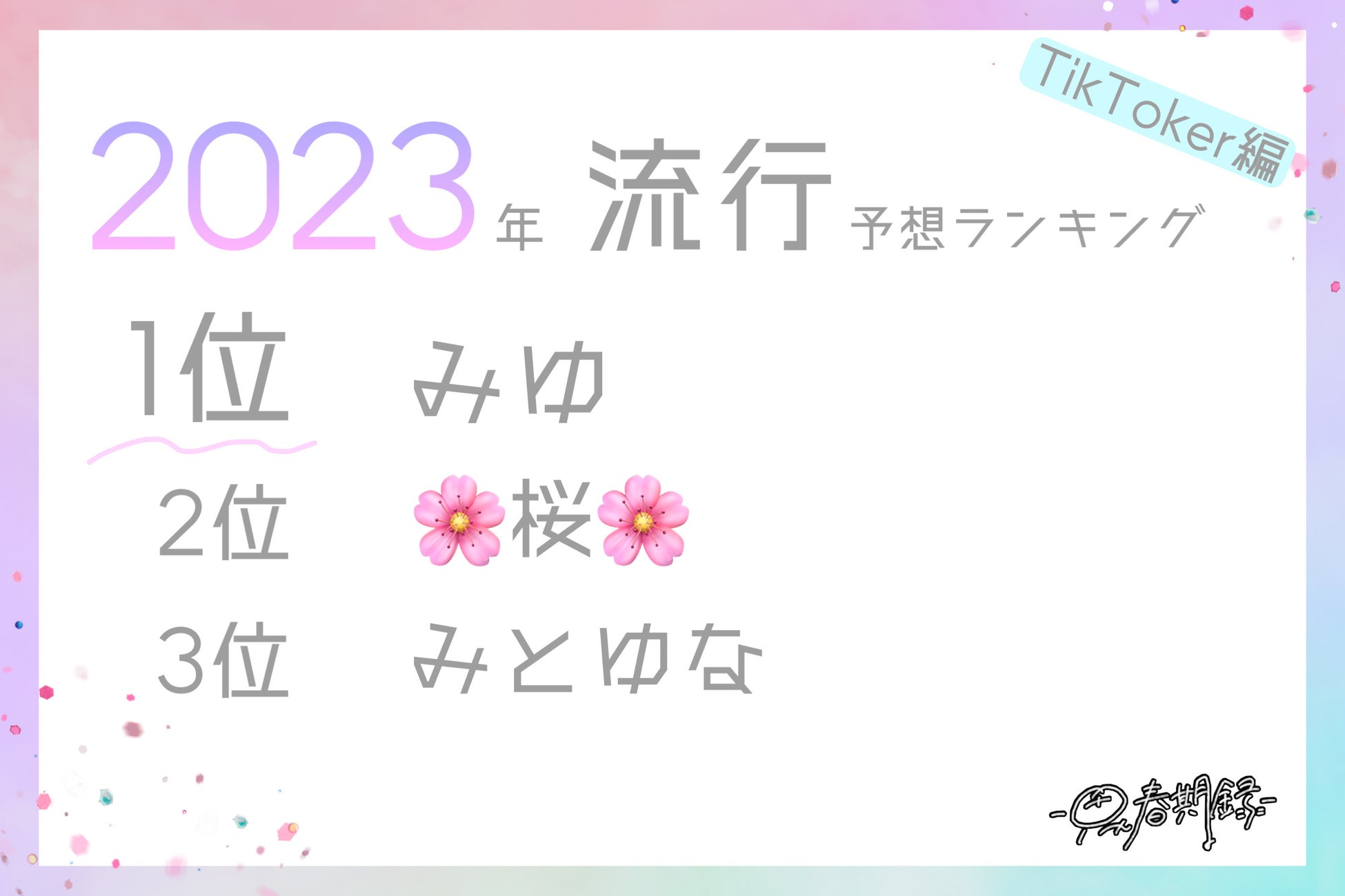 2023 流行 みゆ 桜 みとゆな
