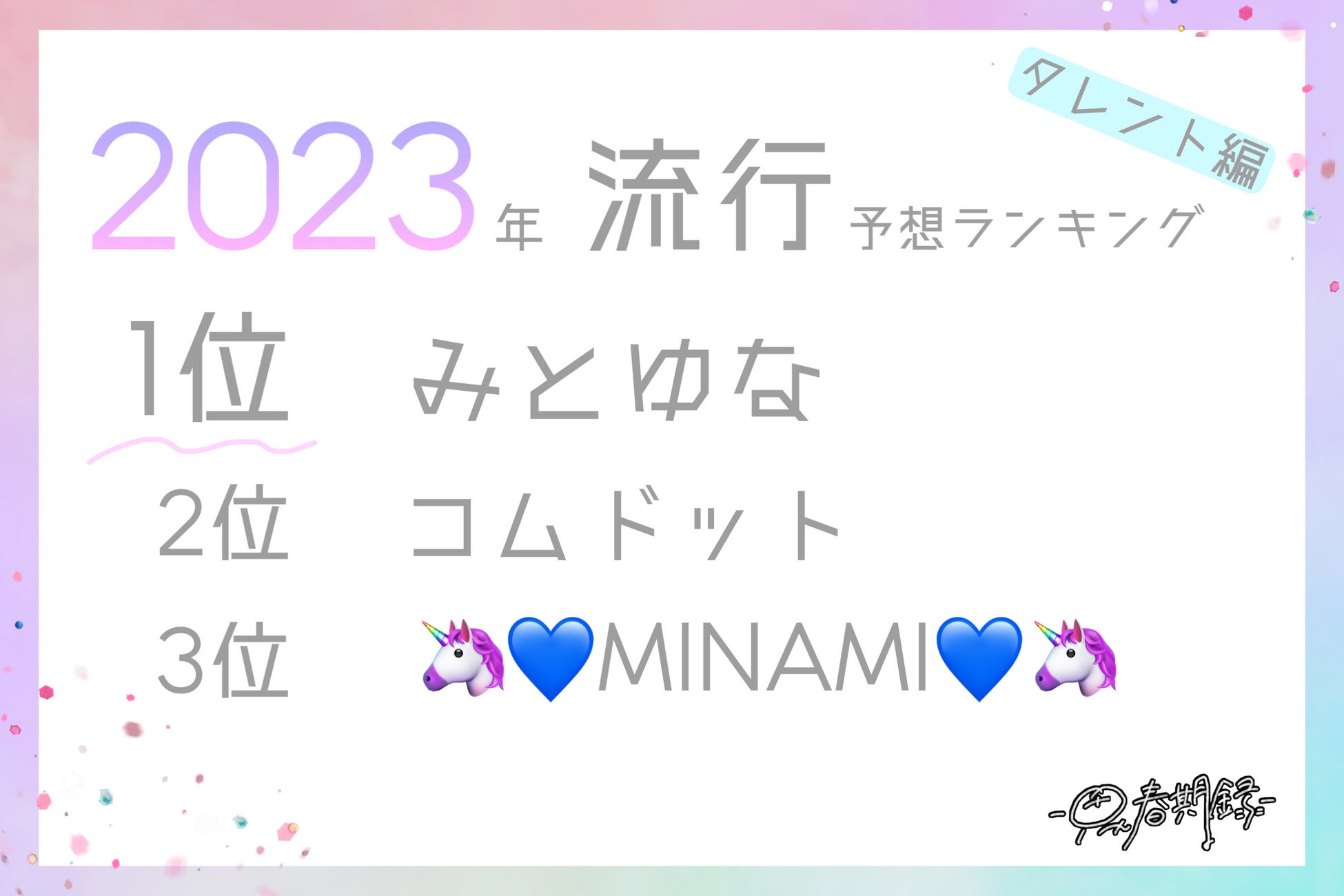 2023 流行 みとゆな コムドット MINAMI