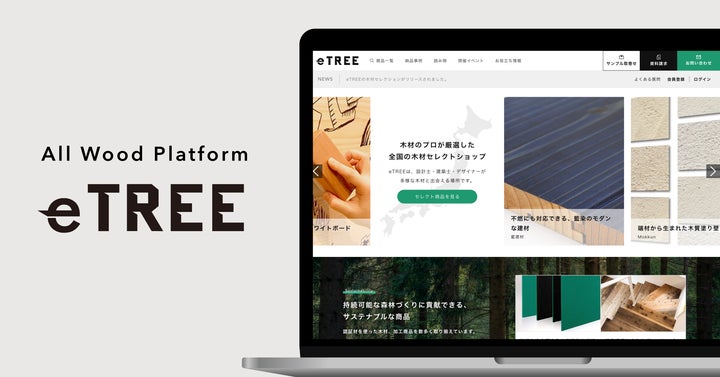 Etree Tree “eTREE”で設計士・デザイナーの木質素材のリサーチを効率化!全国の木材商品を紹介する新コンテンツをリリース! | 株式会社森未来のプレスリリース
