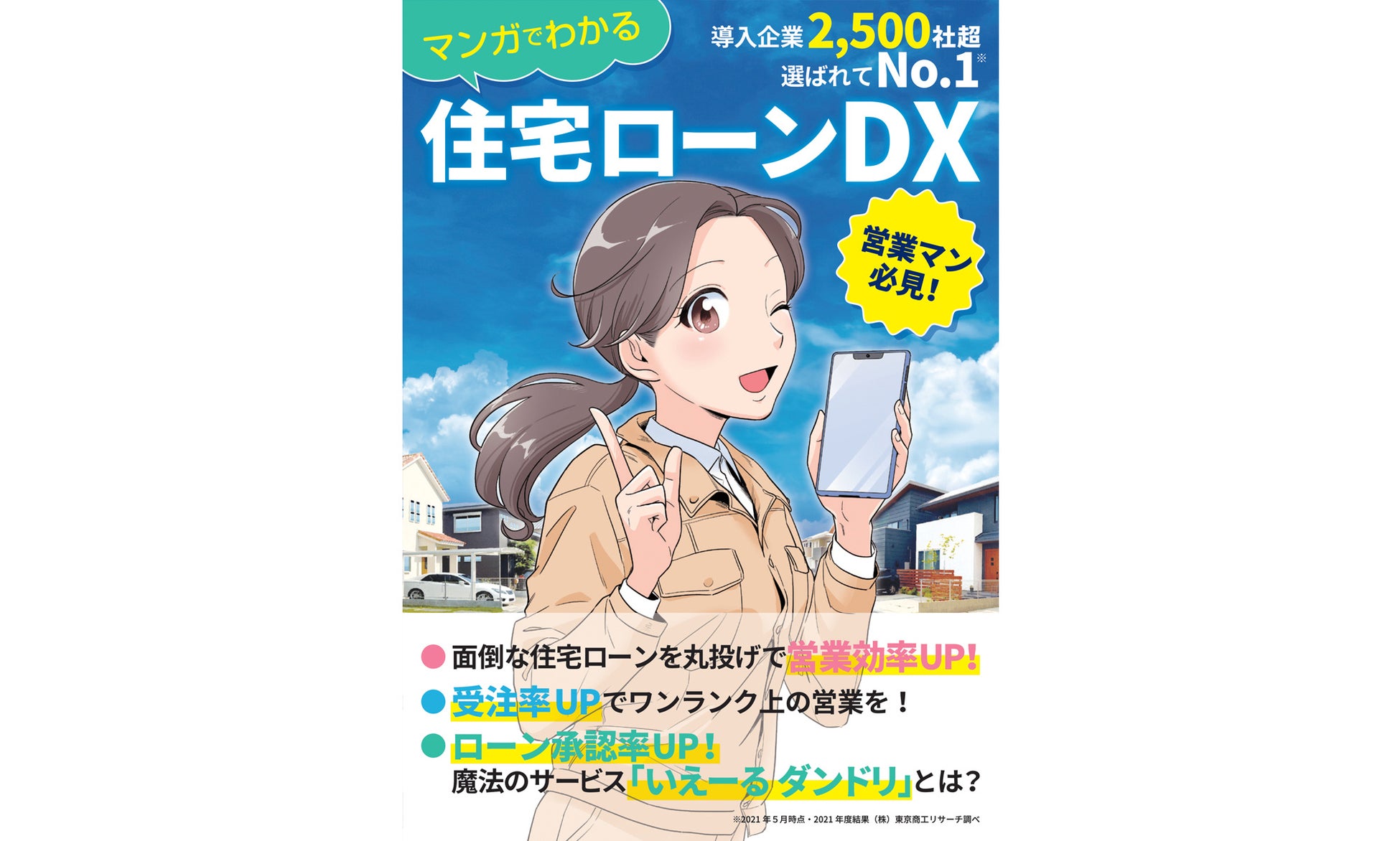 国内no 1 住宅ローン業務代行サービス いえーる ダンドリ の漫画コンテンツ第二弾の提供開始 Iyell株式会社のプレスリリース 国内no 1 住宅ローン業務代行サービス いえーる ダンドリ の漫画コンテンツ第二弾の提供開始 Iyell株式会社のプレスリリース