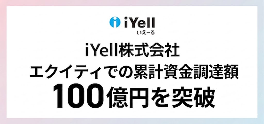 iYell、シリーズFファーストクローズで13.15億円を資金調達、累計調達額100億円突破