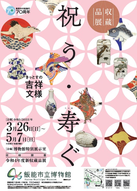 収蔵品展「祝う・寿ぐーきっとすの吉祥文様ー」ポスター