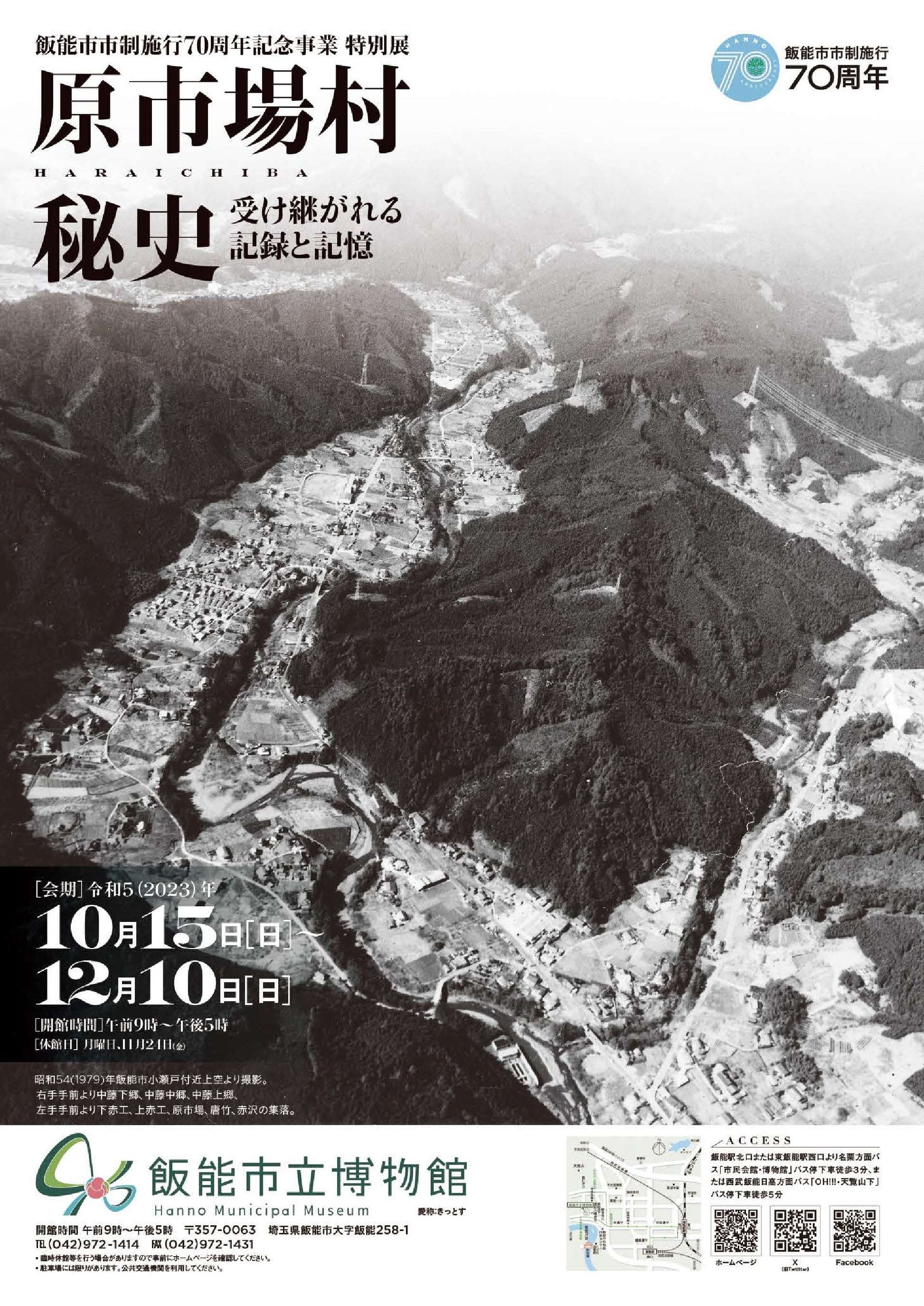 特別展原市場村秘史