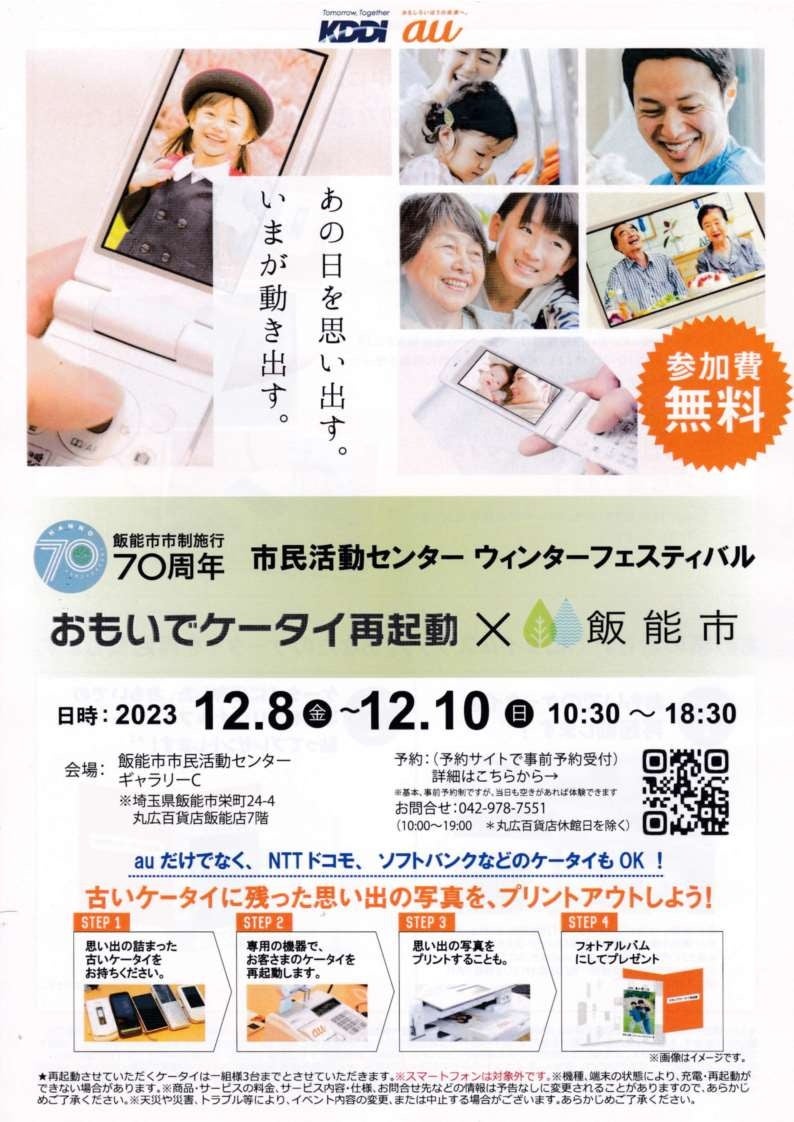 おもいでケータイ再起動