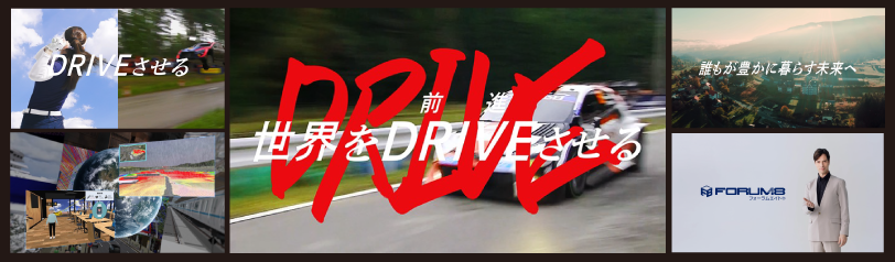 「DRIVE」篇