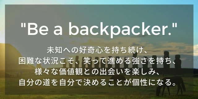 （↑シンクロでは”Be a backpacker”という言葉をクレドとして掲げています）