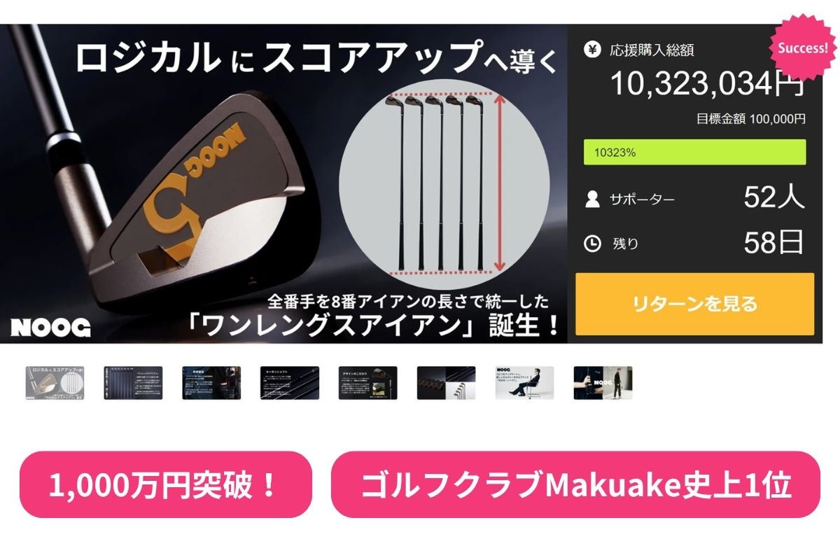 ワンレングスアイアン」が、クラファン達成額1,000万円＆達成率10,000