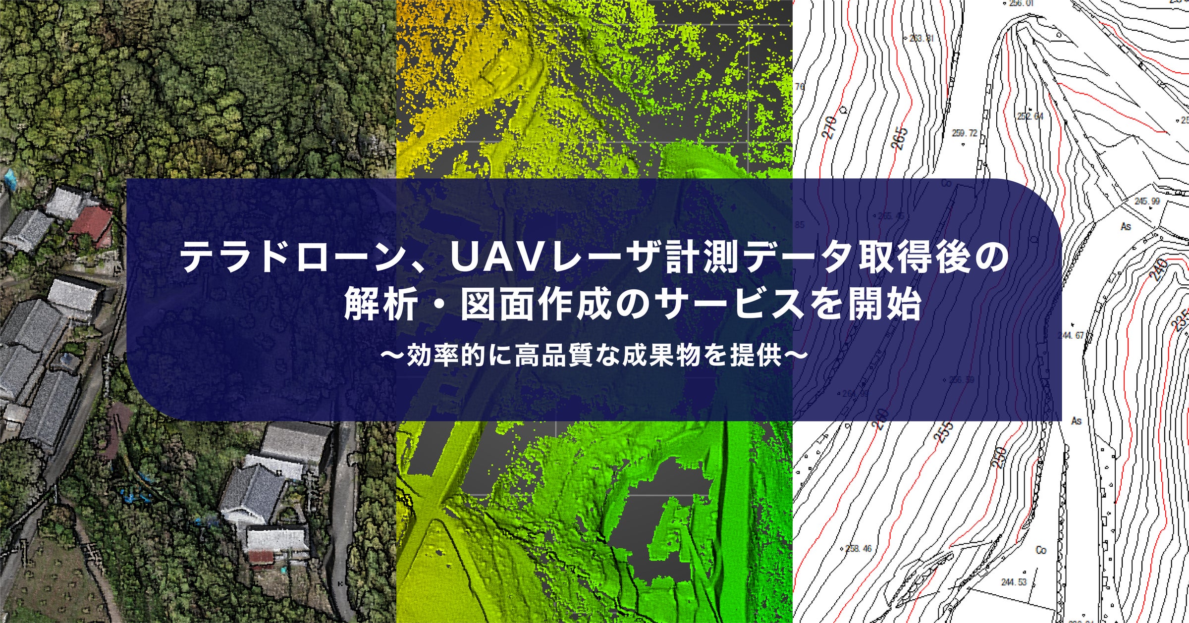 テラドローン、UAVレーザ計測データ取得後の解析・図面作成のサービスを開始 | Terra Drone株式会社のプレスリリース