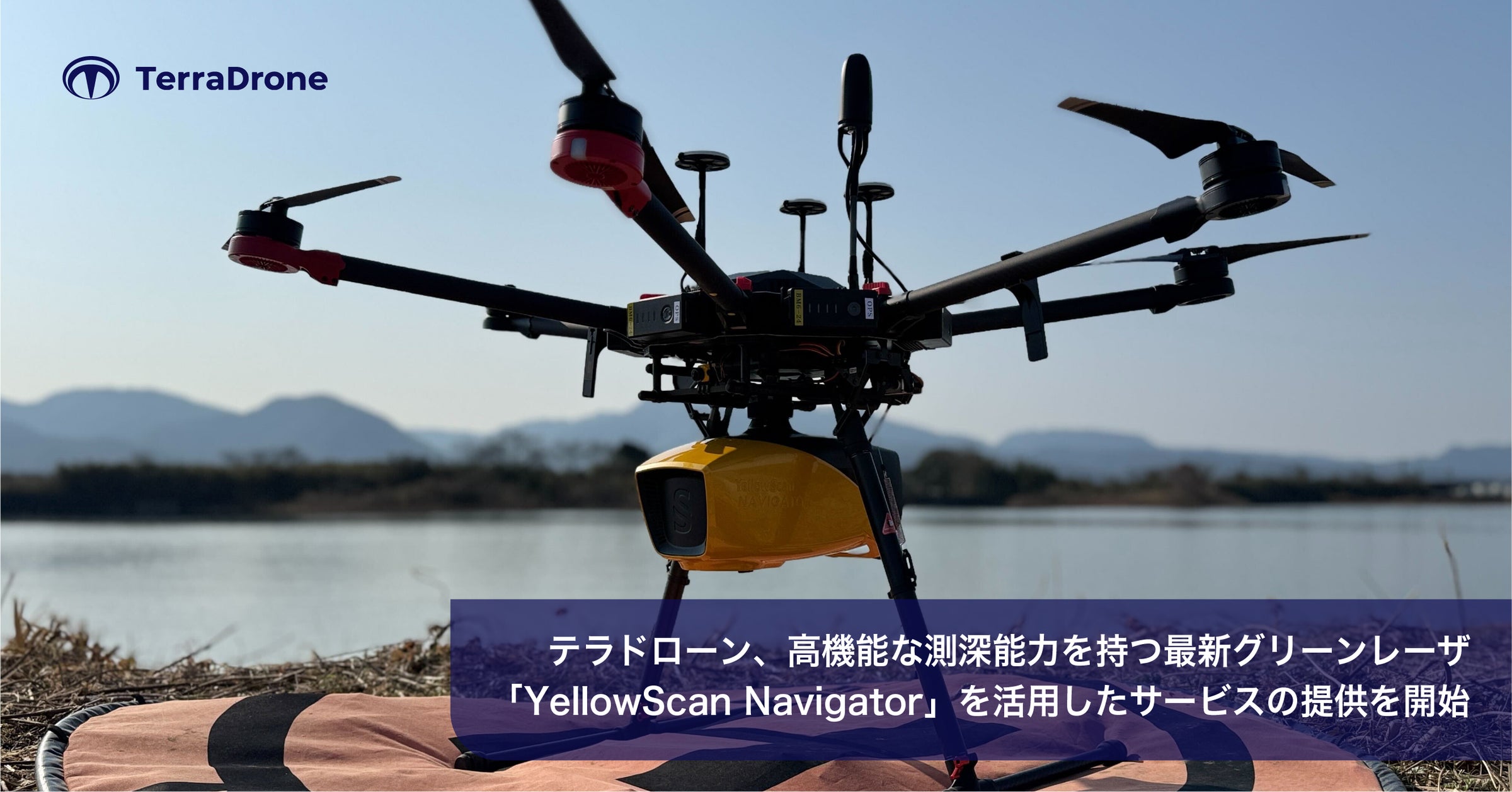 テラドローン、高機能な測深能力を持つ最新グリーンレーザ「YellowScan Navigator」を活用したサービスの提供を開始 | Terra Drone株式会社のプレスリリース