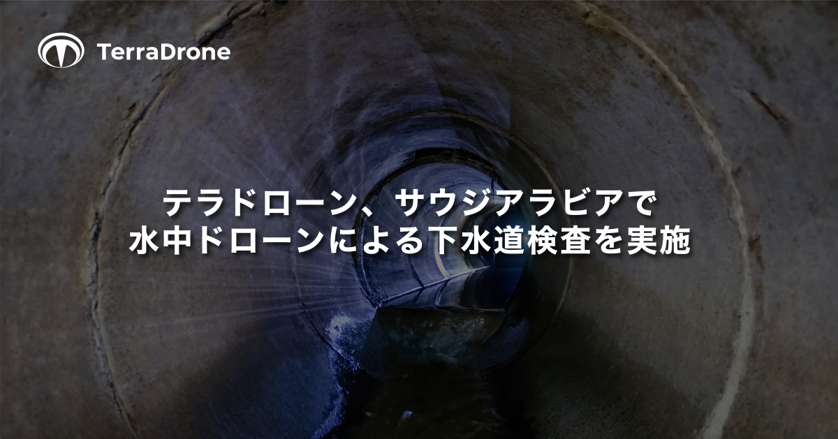 テラドローン、サウジアラビアで水中ドローンによる下水道検査を実施 | Terra Drone株式会社のプレスリリース