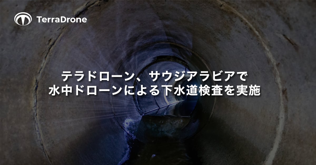 テラドローン、サウジアラビアで水中ドローンによる下水道検査を実施 | Terra Drone株式会社のプレスリリース
