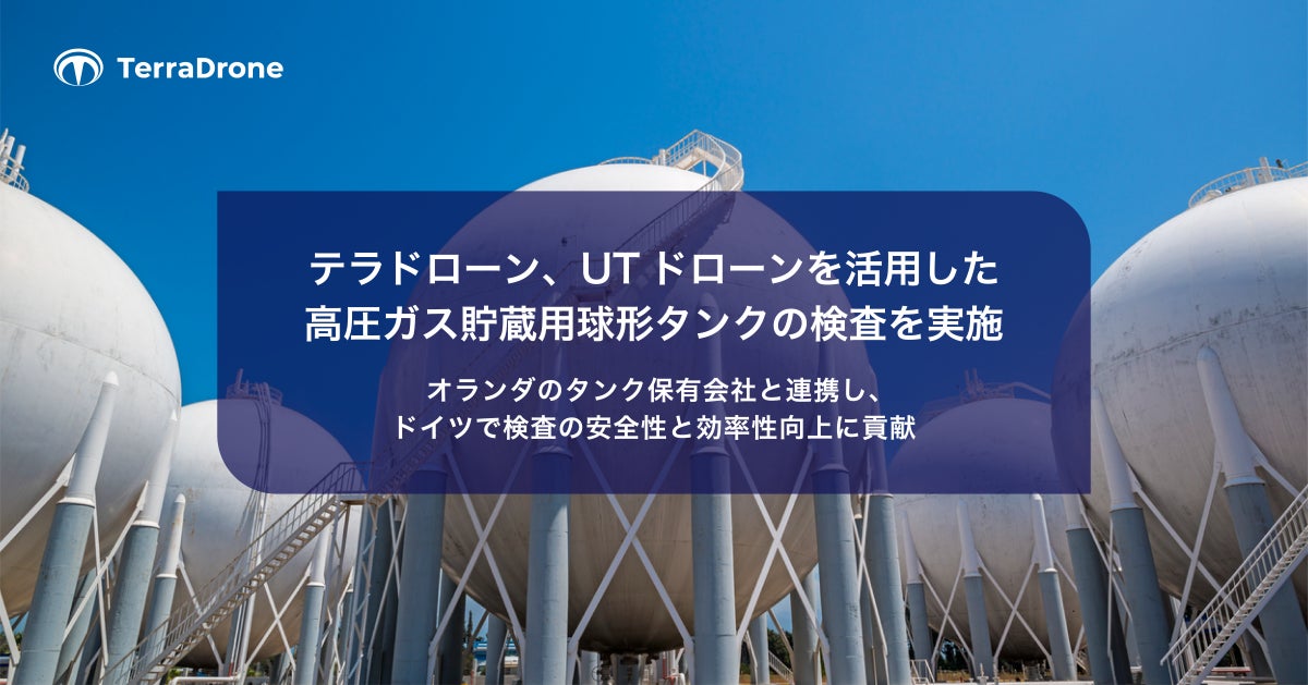 テラドローン、UTドローンを活用した高圧ガス貯蔵用球形タンクの検査を実施 | Terra Drone株式会社のプレスリリース