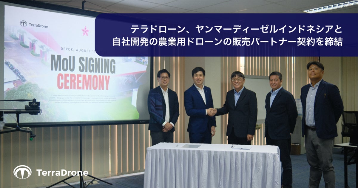 テラドローン、ヤンマーディーゼルインドネシアと自社開発の農業用ドローンの販売パートナー契約を締結 | Terra Drone株式会社のプレスリリース