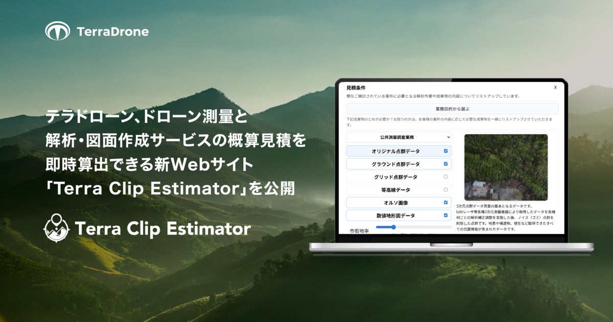テラドローン、ドローン測量と解析・図面作成サービスの概算見積を即時算出できる新Webサイト「Terra Clip Estimator」を公開 | Terra Drone株式会社のプレスリリース