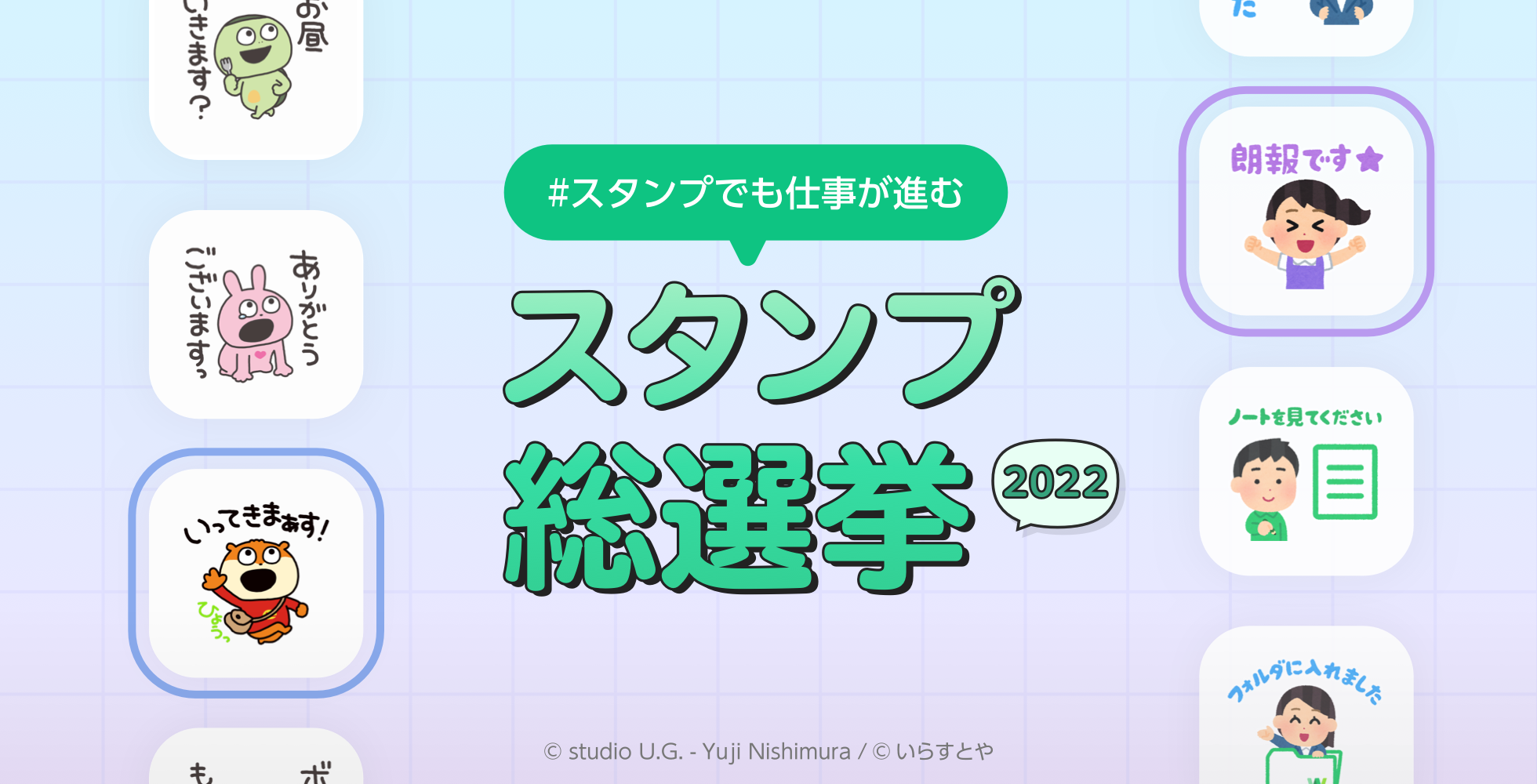Line Works スタンプでも仕事が進む スタンプ総選挙 22 一般投票受付開始 ワークスモバイルジャパン株式会社のプレスリリース