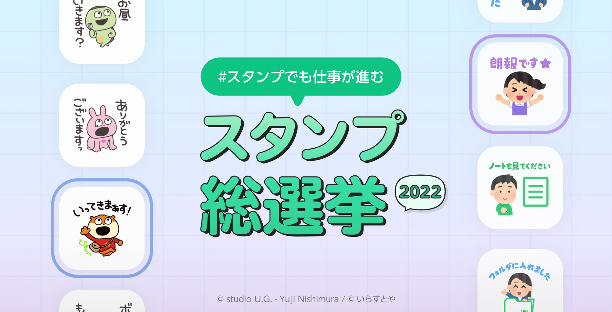 Line Works スタンプでも仕事が進む スタンプ総選挙 22 一般投票受付開始 ワークスモバイルジャパン株式会社のプレスリリース Line Works スタンプでも仕事が進む スタンプ総選挙 22 一般投票受付開始 ワークスモバイルジャパン株式会社のプレスリリース