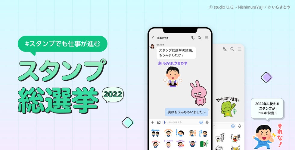 Line Works スタンプ総選挙22 結果発表 にしむらゆうじさん みふねたかしさん描き下ろしスタンプ48種が利用可能に ワークスモバイルジャパンのプレスリリース Line Works スタンプ総選挙22 結果発表 にしむらゆうじさん みふねたかしさん描き下ろしスタンプ48種が利用可能に ワークスモバイルジャパンのプレスリリース