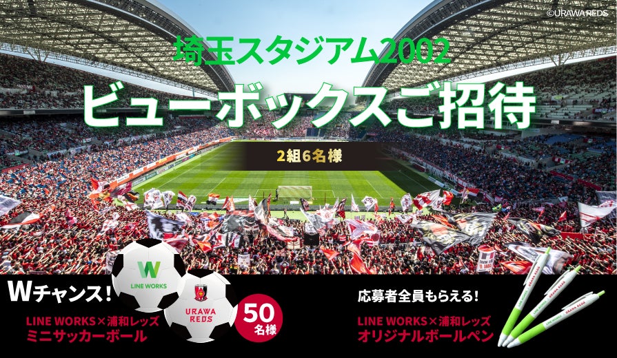 浦和レッズファミリーパートナーのline Works 3人以上で Line Works を始めると特別席で浦和レッズを応援できる キックオフキャンペーン 開始 ワークスモバイルジャパンのプレスリリース 浦和レッズファミリーパートナーのline Works 3人以上で Line Works を始めると特別席で浦和レッズを応援できる キックオフキャンペーン 開始 ワークスモバイルジャパンのプレスリリース