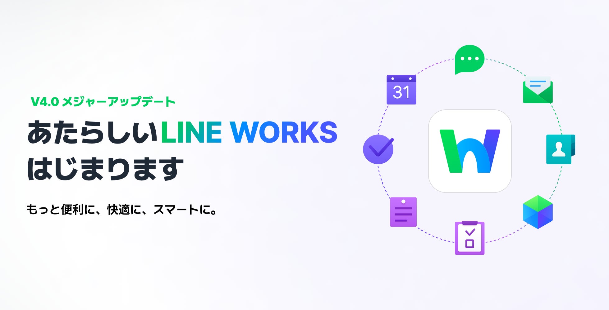 LINE WORKS、サービスデザインをリニューアルし、ユーザー体験を大きく向上させるメジャーアップデート実施 | LINE WORKS ...