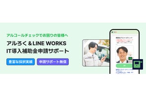 アルコールチェック義務化対象企業をサポート!LINE WORKSとトリプルアイズが共同でIT導入補助金の申請支援を無償で提供