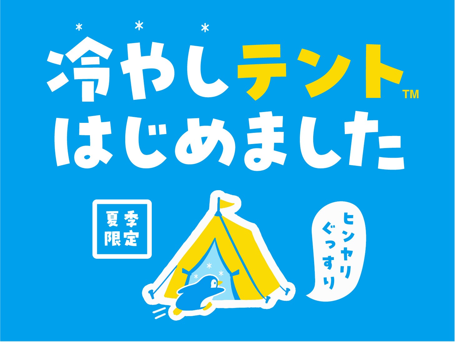 夏のキャンプに「涼」を届ける。「RECAMP」のスポットクーラー付きプラン好評受付中