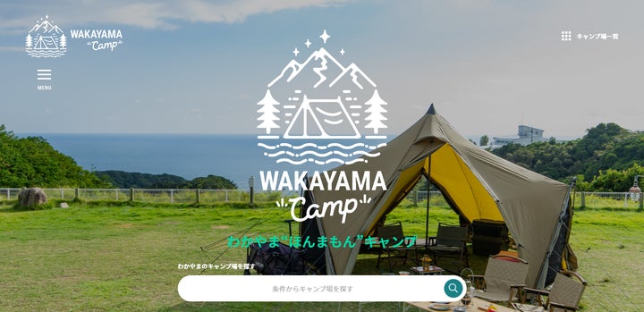 和歌山県のキャンプ場情報サイト「わかやま“ほんまもん”キャンプ」、10月31日オープン!