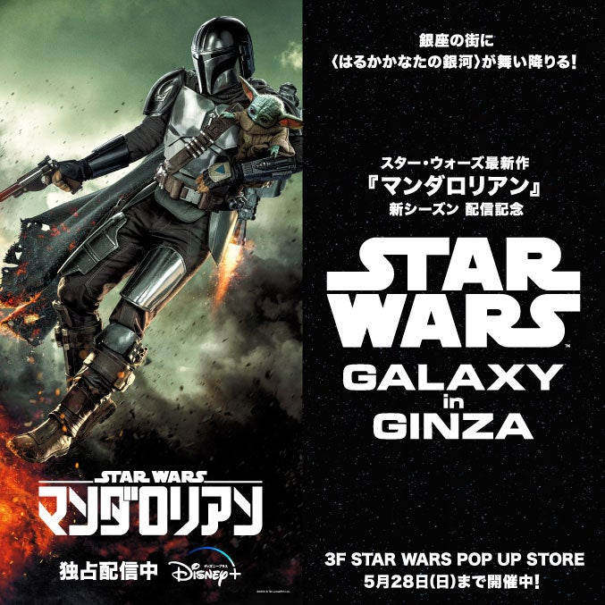 「スター・ウォーズ」ポップアップストアが東急プラザ銀座に登場！『マンダロリアン』グッズも豊富に揃います。期間限定、5月28日まで。