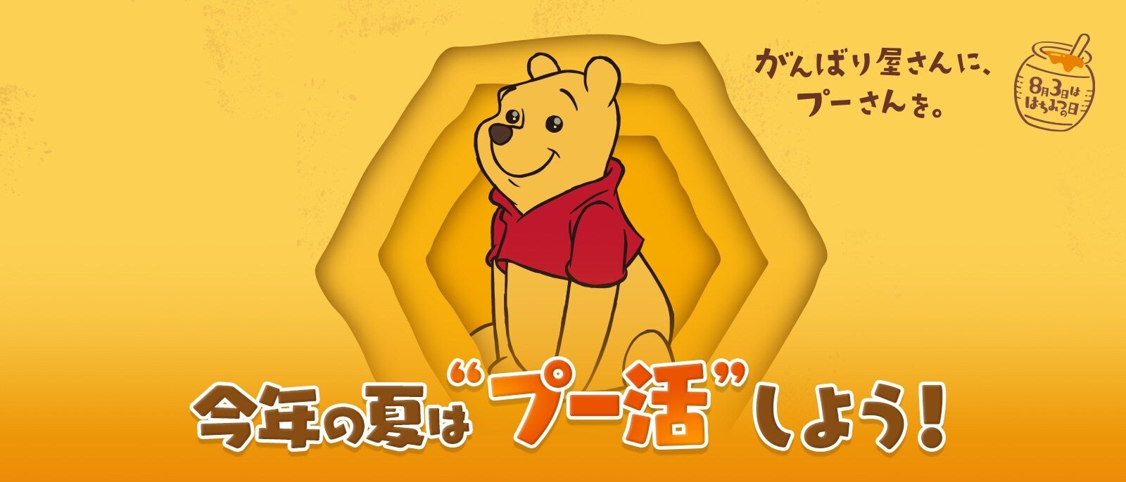 ディズニーからの新提案!今年の夏は「#プー活」をはじめよう! ディズニーからの新提案!今年の夏は「#プー活」をはじめよう!