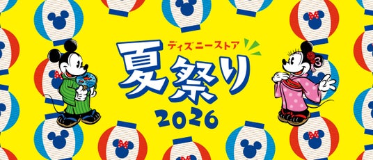 夏のワクワク体験が今年もやってくる!お祭り気分を楽しむ特別なひととき「ディズニーストア 夏祭り」が7月24日(金)よりスタート! 夏のワクワク体験が今年もやってくる!お祭り気分を楽しむ特別なひととき「ディズニーストア 夏祭り」が7月24日(金)よりスタート!