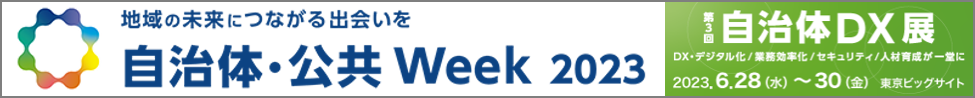 【自治体DX展】AmiVoiceが新機能「ChatGPT APIと連携した要約機能」を先行公開！無料入場の日本最大級の展示会に出展