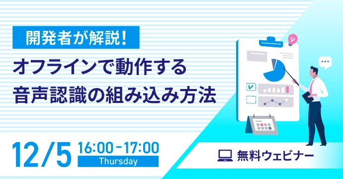 【オンラインセミナー】開発者が解説！オフラインで動作する音声認識の組み込み方法【12月5日（木）開催】