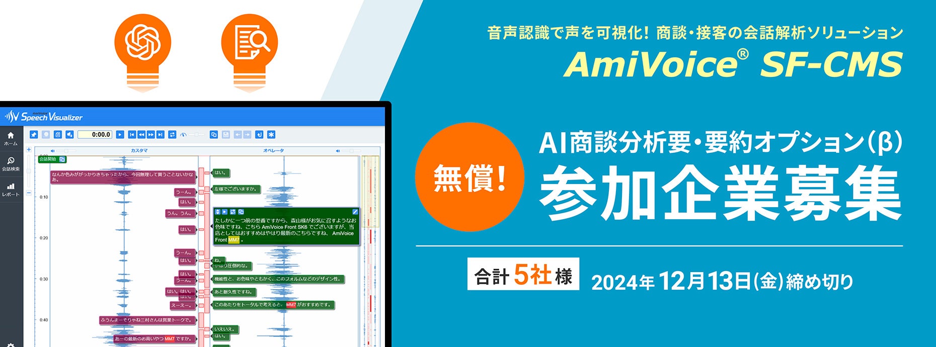 【ご好評につき無償増枠！】会話解析ソリューション「AmiVoice SF-CMS」、AI商談分析・要約オプション（β）無償利用キャンペーンのお知らせ