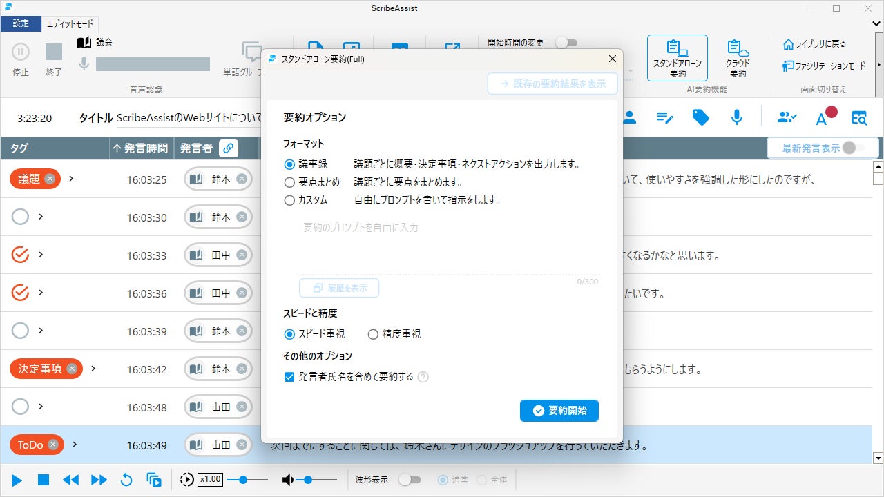 AI音声認識 文字起こし支援アプリケーション「ScribeAssist AI音声認識 文字起こし支援アプリケーション「ScribeAssist