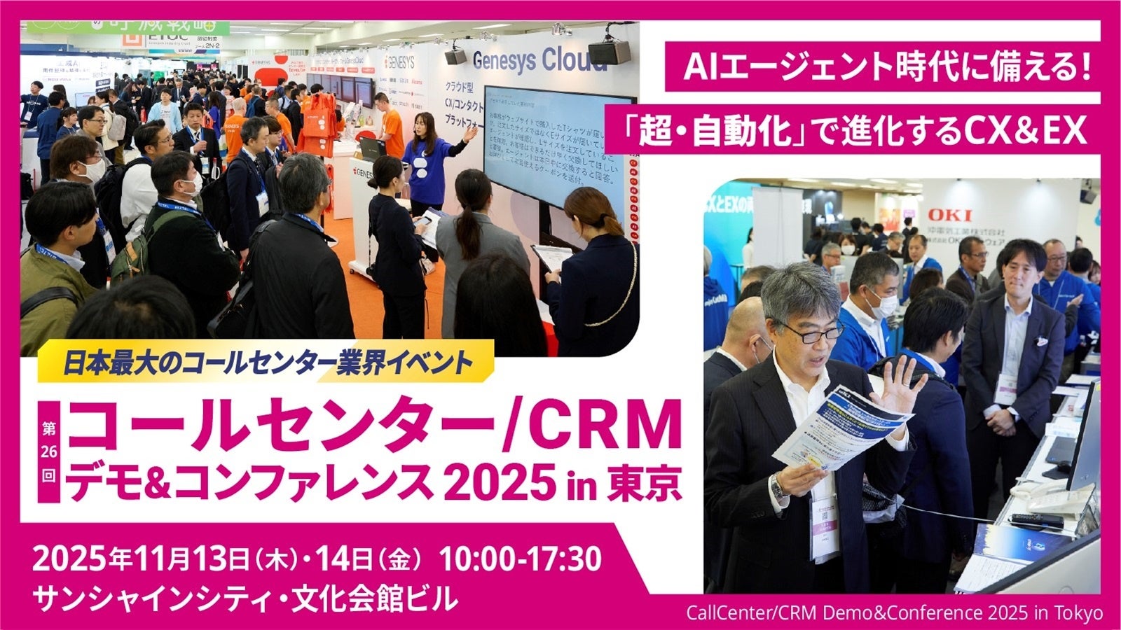 11月13日(木)・14日(金)、サンシャインシティ・文化会館にて開催される「コールセンター/CRM デモ&コンファレンス 2025 in 東京」に出展いたします。