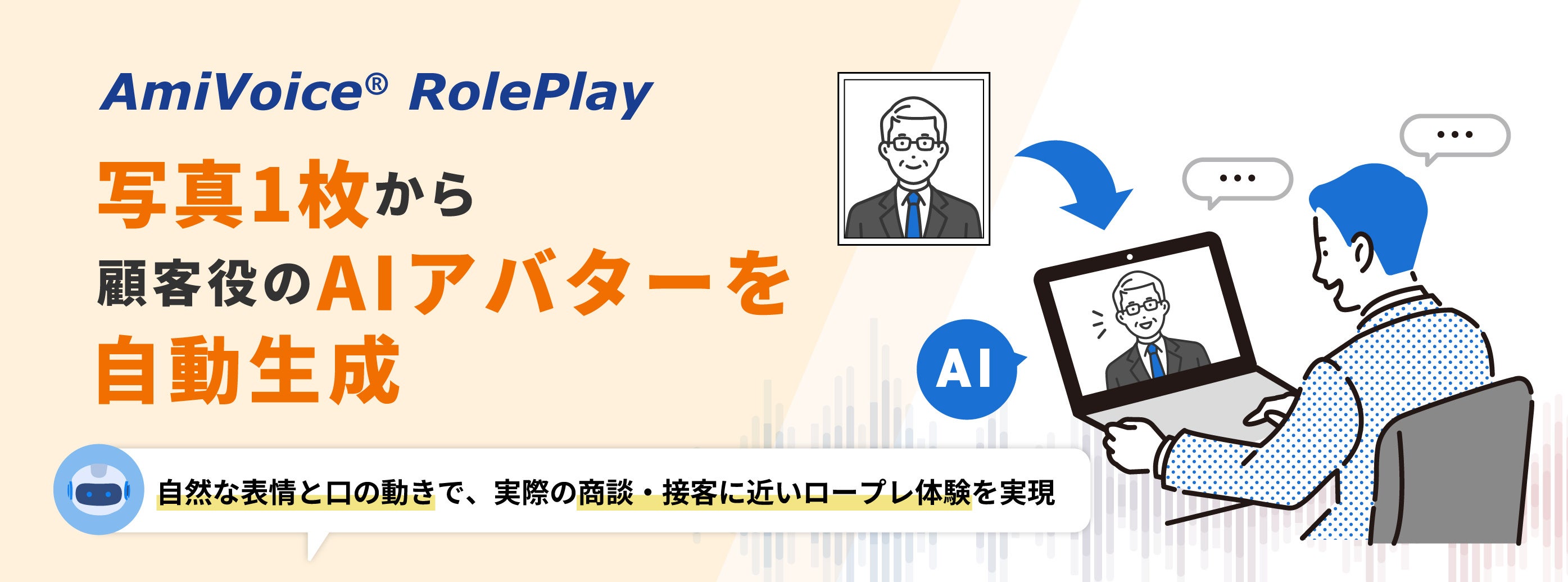 商談・接客のセルフトレーニングプラットフォーム「AmiVoice RolePlay」に、顧客役のAIアバターを写真1枚から自動生成できる新機能を追加