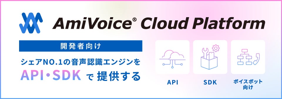音声認識「AmiVoice API」にPython向けクライアントライブラリが登場 pipで導入、リアルタイム実装の工程を効率化