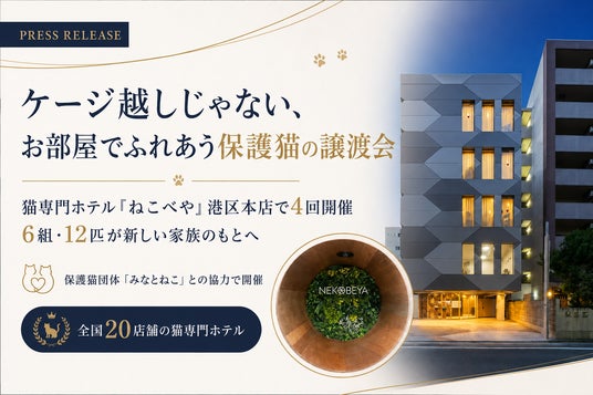ケージ越しじゃない、“お部屋でふれあう”保護猫の譲渡会。猫専門ホテル『ねこべや』港区本店で4回開催、6組・12匹が新しい家族のもとへ ケージ越しじゃない、“お部屋でふれあう”保護猫の譲渡会。猫専門ホテル『ねこべや』港区本店で4回開催、6組・12匹が新しい家族のもとへ