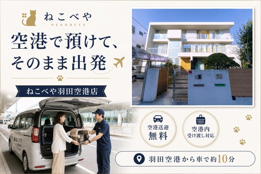 夏の繁忙期に向け、『ねこべや羽田空港店』が“出発ロビーでの受け渡し”を強化。空港で猫を預けて、そのまま出発 ― 店舗に行かなくていい 夏の繁忙期に向け、『ねこべや羽田空港店』が“出発ロビーでの受け渡し”を強化。空港で猫を預けて、そのまま出発 ― 店舗に行かなくていい
