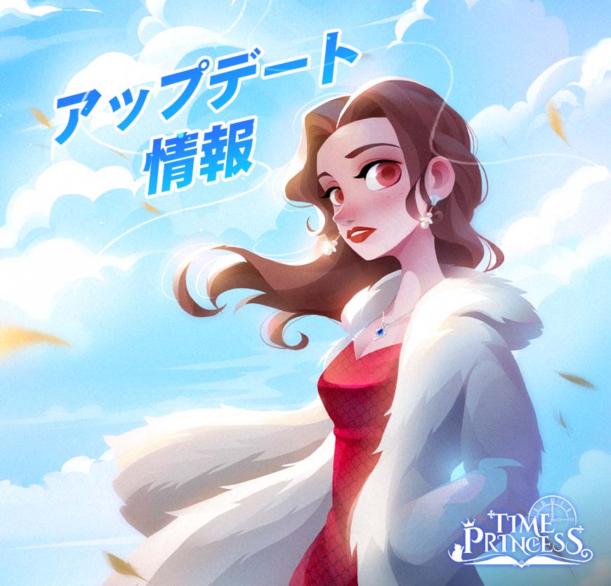 タイムプリンセス 新ストーリー 雨のささやき を追加 新春イベント 春の祭典 のティザー動画も公開 Iggのプレスリリース タイムプリンセス 新ストーリー 雨のささやき を追加 新春イベント 春の祭典 のティザー動画も公開 Iggのプレスリリース