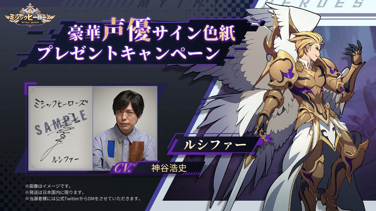 ミシックヒーローズ ルシファー役 神谷浩史さん のサイン色紙が当たる 豪華声優サイン色紙プレゼントキャンペーン 第5弾 開催 Iggのプレスリリース ミシックヒーローズ ルシファー役 神谷浩史さん のサイン色紙が当たる 豪華声優サイン色紙プレゼントキャンペーン 第5弾 開催 Iggのプレスリリース
