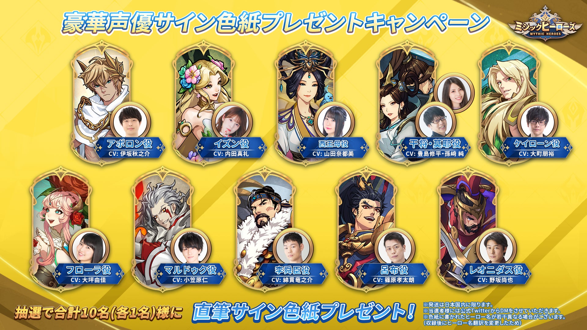 ミシックヒーローズ、公式Twitterにて『豪華声優サイン色紙が当たる ミシックヒーローズ、公式Twitterにて『豪華声優サイン色紙が当たる