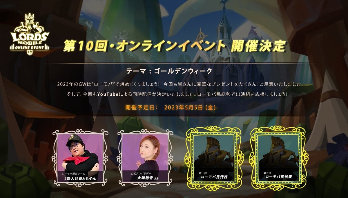 「ロードモバイル」が5月に開催する「第10回・ローモバ！オンラインイベント」が豪華すぎる！参加賞やプレゼントも準備されている！