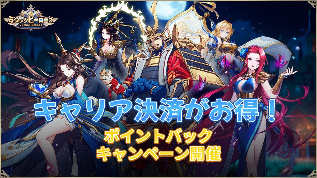 【キャリア決済でおトク!】『ミシックヒーローズ』でdポイントやPayPayポイントがもらえる!グローバルメーカーIGGがキャンペーン開催中! 【キャリア決済でおトク!】『ミシックヒーローズ』でdポイントやPayPayポイントがもらえる!グローバルメーカーIGGがキャンペーン開催中!