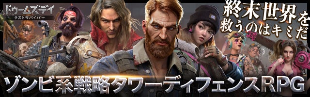 【キャリア決済でおトク】『ドゥームズデイ:ラストサバイバー』キャンペーン開催中!dポイント、Pontaポイント、PayPayポイントがもらえる! 【キャリア決済でおトク】『ドゥームズデイ:ラストサバイバー』キャンペーン開催中!dポイント、Pontaポイント、PayPayポイントがもらえる!