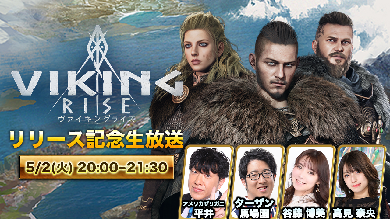 「ヴァイキングライズ」リリース記念生放送！豪華プレゼント抽選キャンペーンも開催！5月2日配信！