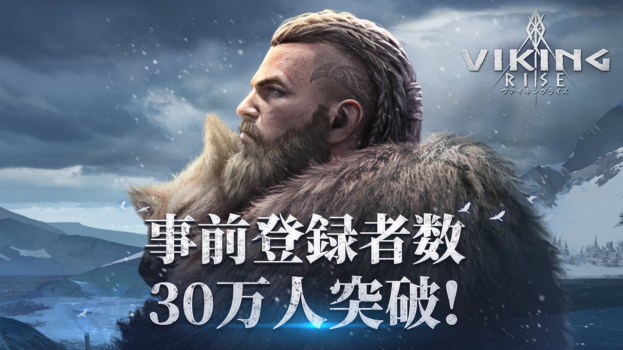 「ヴァイキングライズ」事前登録者数30万人突破！4月30日正式リリース、特典も配布決定！世界200ヶ国以上で40タイトル以上のモバイルゲームを提供するIGGが贈る戦略RPG。